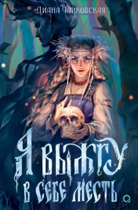 Я выжгу в себе месть - Диана Чайковская - E-Book