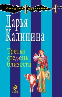 Распродажа хрустальных туфелек, или Третья степень близости - Дарья Калинина - E-Book