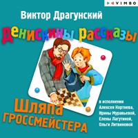 Денискины рассказы. Шляпа гроссмейстера - Виктор Драгунский - Hörbuch