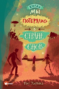 Когда мы потерялись в Стране снов - Росс Уэлфорд - E-Book