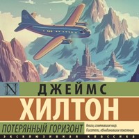 Потерянный горизонт - Джеймс Хилтон - Hörbuch