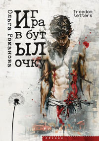 Игра в бутылочку - Ольга Романова - E-Book