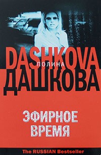Эфирное время - Полина Дашкова - E-Book