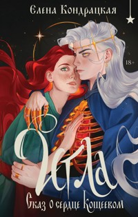 Игла. Сказ о сердце Кощеевом - Елена Кондрацкая - E-Book