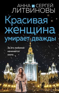 Красивая женщина умирает дважды - Анна Литвинова - E-Book