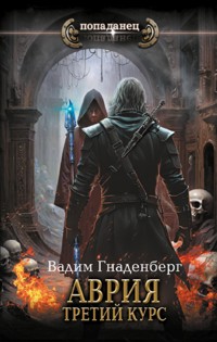 Аврия. Третий курс - Вадим Гнаденберг - E-Book