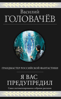 Я вас предупредил - Василий Головачёв - E-Book