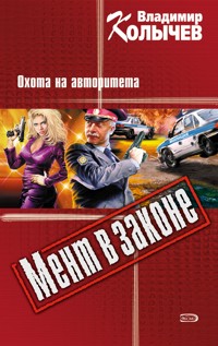 Зверье, или Охота на авторитета - Владимир Колычев - E-Book