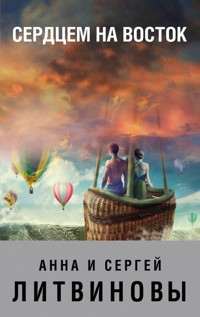 Сердцем на восток - Анна Литвинова - E-Book