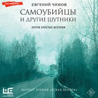 Самоубийцы и другие шутники - Евгений Чижов - Hörbuch