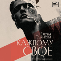 Каждому свое - Елена Съянова - Hörbuch
