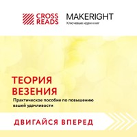 Саммари книги "Теория везения. Практическое пособие по повышению вашей удачливости" - CrossReads - Hörbuch