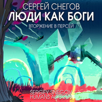 Люди как боги. Часть 2. Вторжение в Персей - Сергей Снегов - Hörbuch
