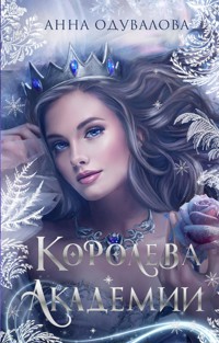 Королева академии - Анна Одувалова - E-Book