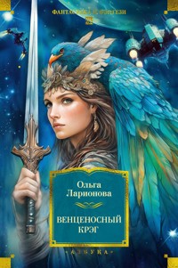 Венценосный крэг - Ольга Ларионова - E-Book