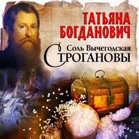 Соль Вычегодская. Строгановы - Татьяна Богданович - Hörbuch