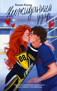 Неожиданный удар - Ханна Коуэн - E-Book