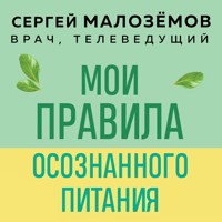 Мои правила осознанного питания - Сергей Малоземов - Hörbuch