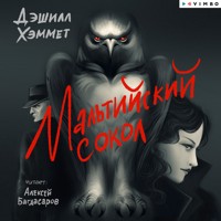 Мальтийский сокол - Дэшилл Хэммет - Hörbuch