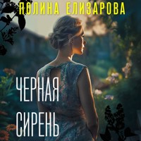 Черная сирень - Полина Елизарова - Hörbuch