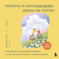 Почему я откладываю дела на потом. Преодолеть прокрастинацию и шаг за шагом идти к своим целям - Соён Ким - Hörbuch