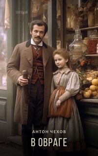 В овраге - Антон Чехов - E-Book