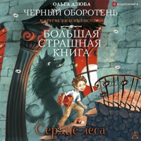 Сердце леса - Ольга Дзюба - Hörbuch