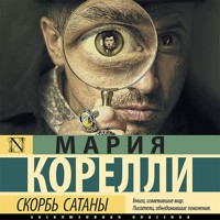 Скорбь Сатаны - Мария Корелли - Hörbuch