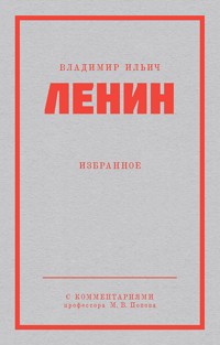 Ленин В. И. Избранное. Питер покет - Vladimir Lenin - E-Book