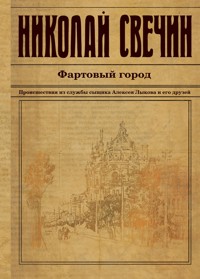 Фартовый город - Николай Свечин - E-Book
