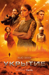 Укрытие. Книга 3. Пыль - Хью Хауи - E-Book