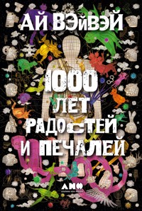 1000 лет радостей и печалей - Ай Вэйвэй - E-Book