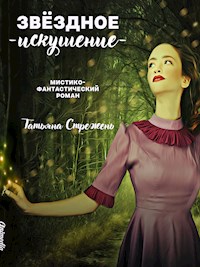 Звёздное искушение - Татьяна Стрежень - E-Book