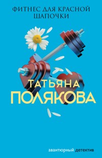 Фитнес для Красной Шапочки - Татьяна Полякова - E-Book