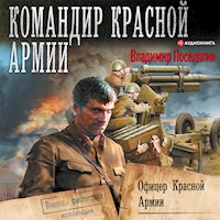 Офицер Красной Армии - Владимир Поселягин - Hörbuch