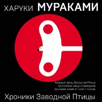 Хроники Заводной Птицы - Haruki Murakami - Hörbuch