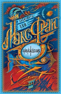 Наваждения - Макс Фрай - E-Book