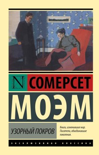 Узорный покров - Уильям Сомерсет Моэм - E-Book