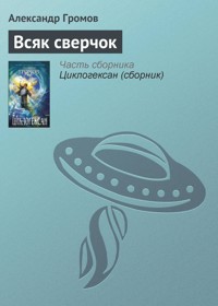 Всяк сверчок - Александр Громов - E-Book