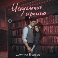 Искупление страстью - Джулия Вольмут - Hörbuch