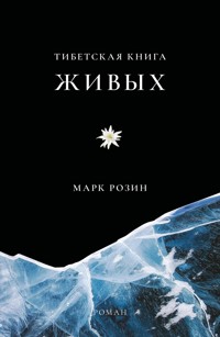Тибетская книга живых - Марк Розин - E-Book