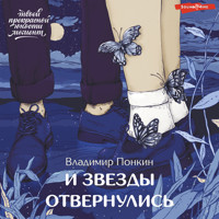И звезды отвернулись - Владимир Понкин - Hörbuch