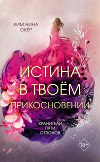 Истина в твоём прикосновении - Нина Ким - E-Book