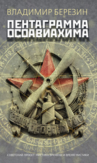 Пентаграмма Осоавиахима - Владимир Березин - E-Book