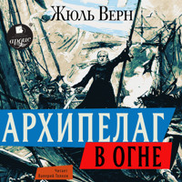 Архипелаг в огне - Жюль Верн - Hörbuch