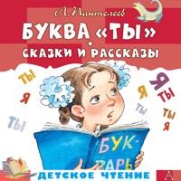 Буква "Ты". Сказки и рассказы - Леонид Пантелеев - Hörbuch