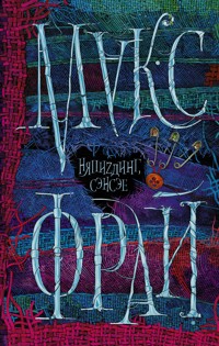 НяпиZдинг СЭНСЭЕ - Макс Фрай - E-Book