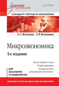Микроэкономика: Учебник для вузов. 5-е изд. Стандарт третьего поколения - Г. Вечканов - E-Book