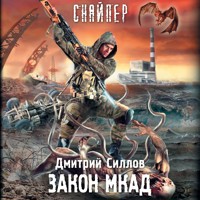 Закон МКАД - Дмитрий Силлов - Hörbuch
