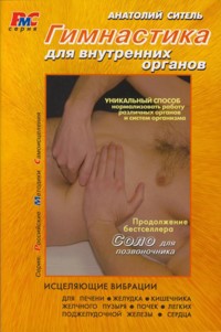 Гимнастика для внутренних органов - Анатолий Ситель - E-Book